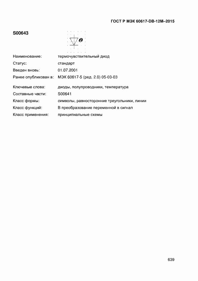Страница 644 ГОСТ Р МЭК 60617-DB-12M-2015