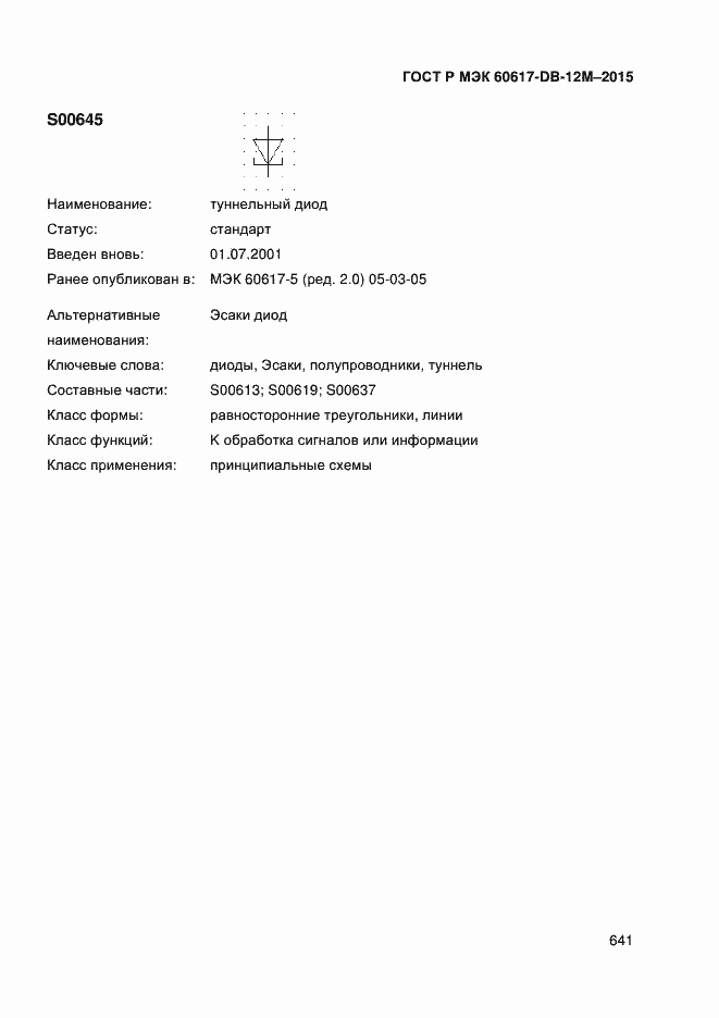Страница 646 ГОСТ Р МЭК 60617-DB-12M-2015
