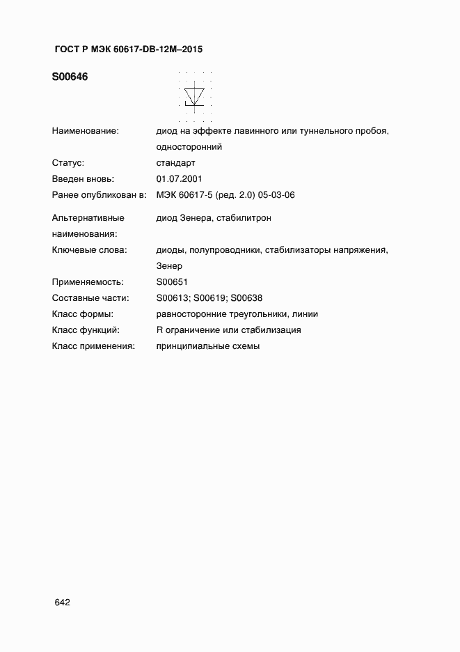 Страница 647 ГОСТ Р МЭК 60617-DB-12M-2015
