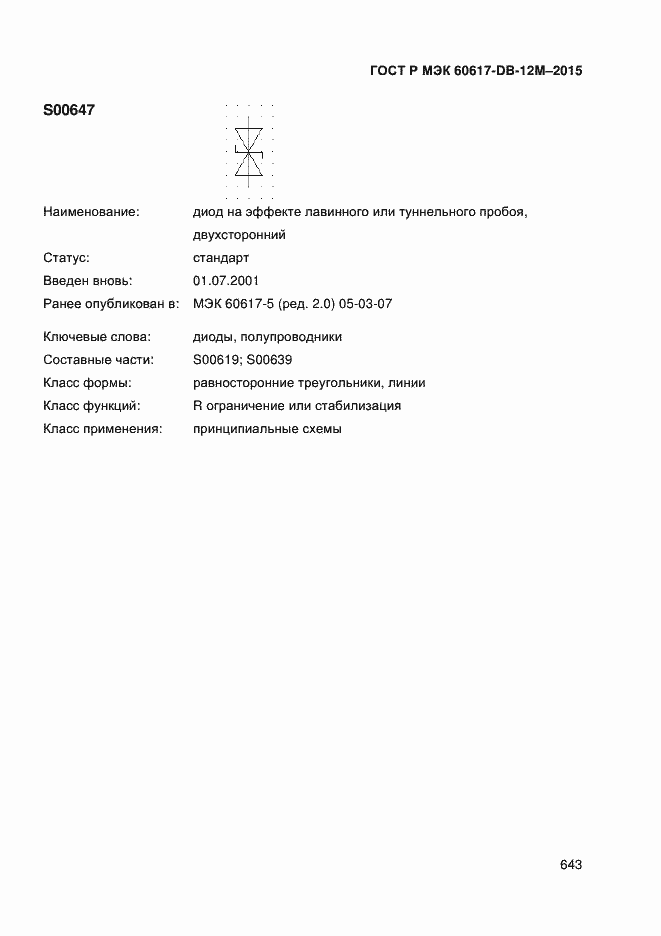 Страница 648 ГОСТ Р МЭК 60617-DB-12M-2015