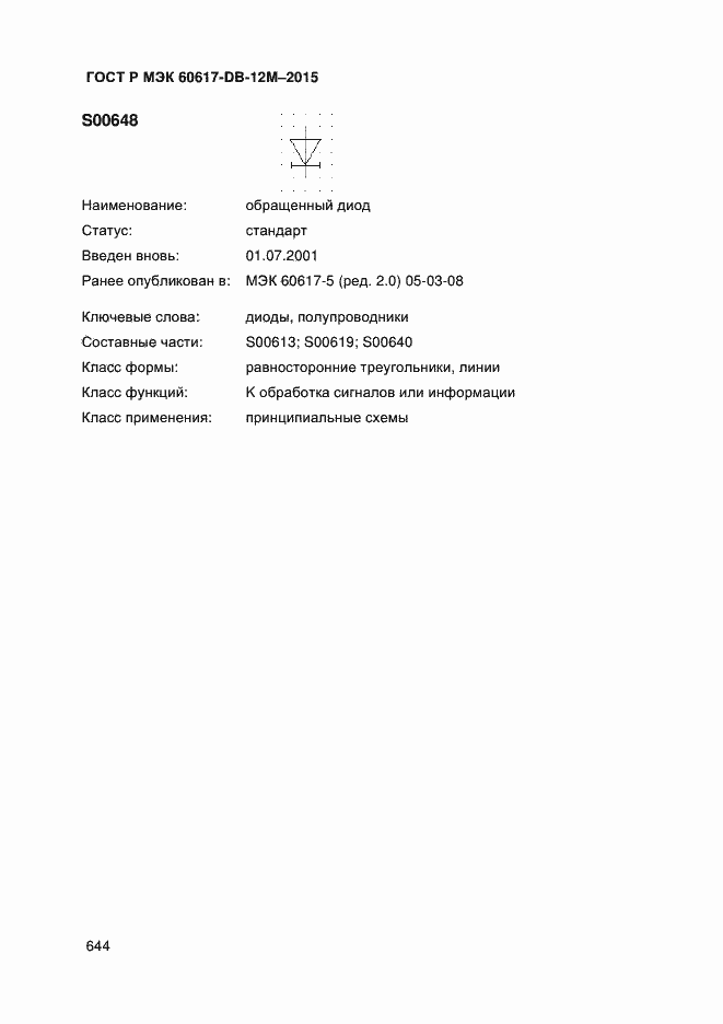 Страница 649 ГОСТ Р МЭК 60617-DB-12M-2015