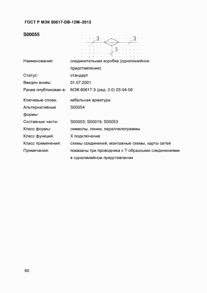 Страница 65 ГОСТ Р МЭК 60617-DB-12M-2015