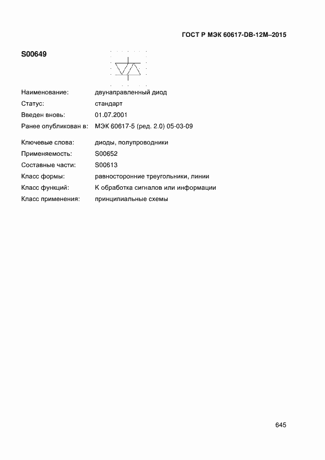 Страница 650 ГОСТ Р МЭК 60617-DB-12M-2015