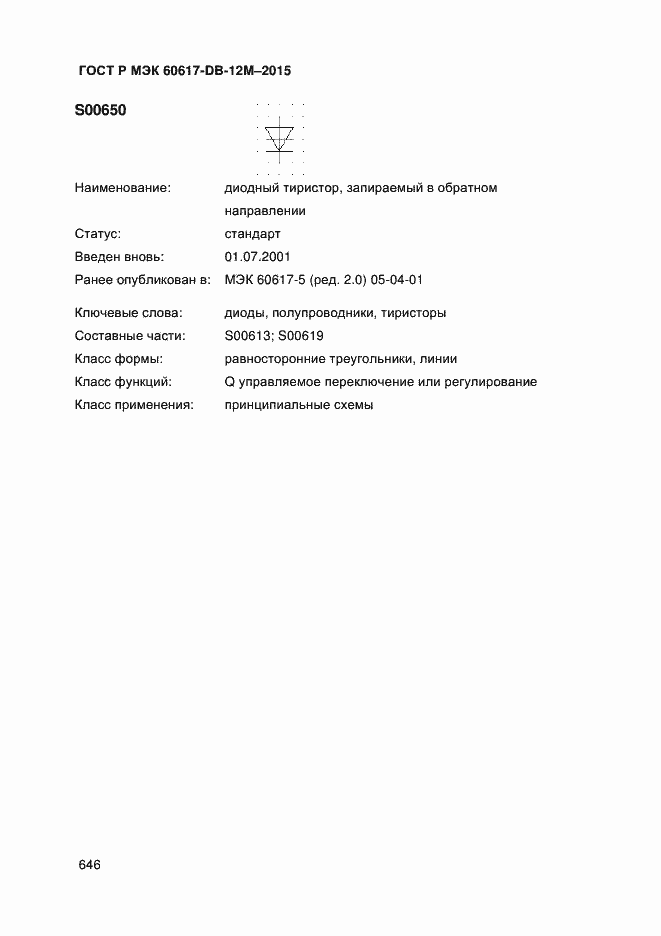 Страница 651 ГОСТ Р МЭК 60617-DB-12M-2015