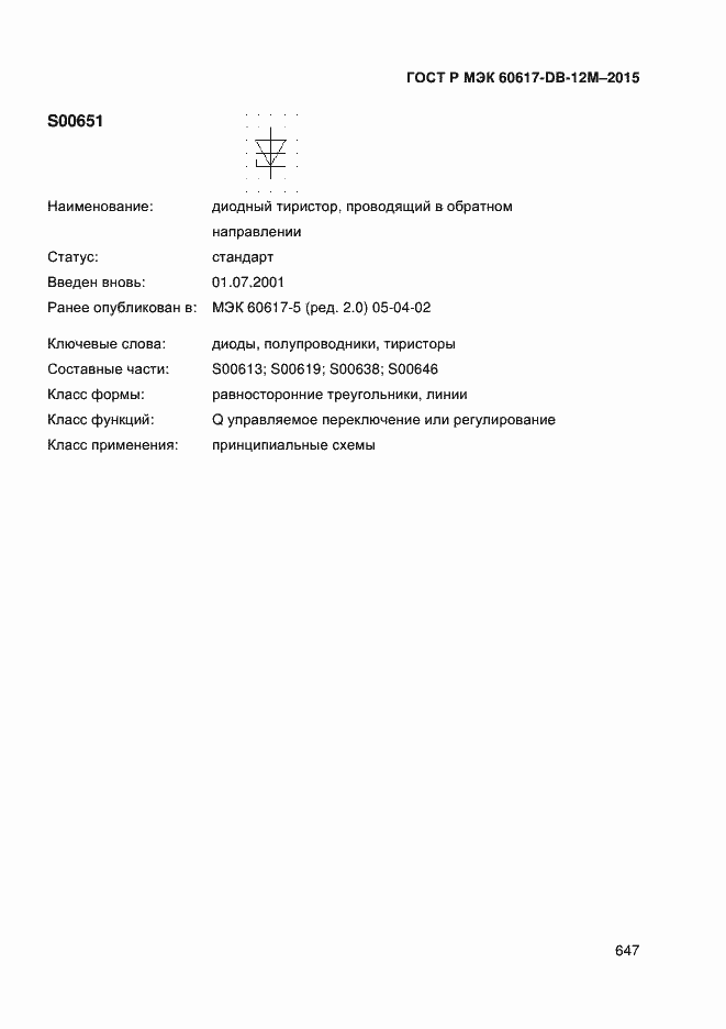 Страница 652 ГОСТ Р МЭК 60617-DB-12M-2015