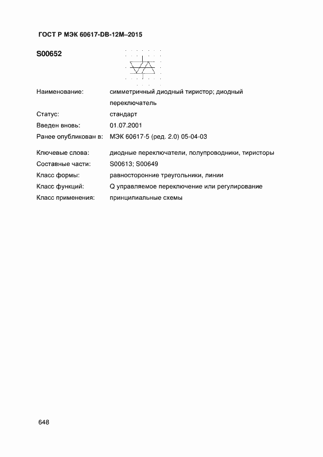 Страница 653 ГОСТ Р МЭК 60617-DB-12M-2015
