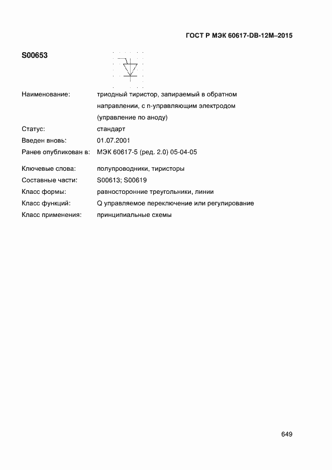 Страница 654 ГОСТ Р МЭК 60617-DB-12M-2015