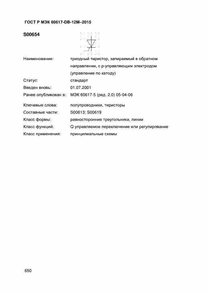 Страница 655 ГОСТ Р МЭК 60617-DB-12M-2015