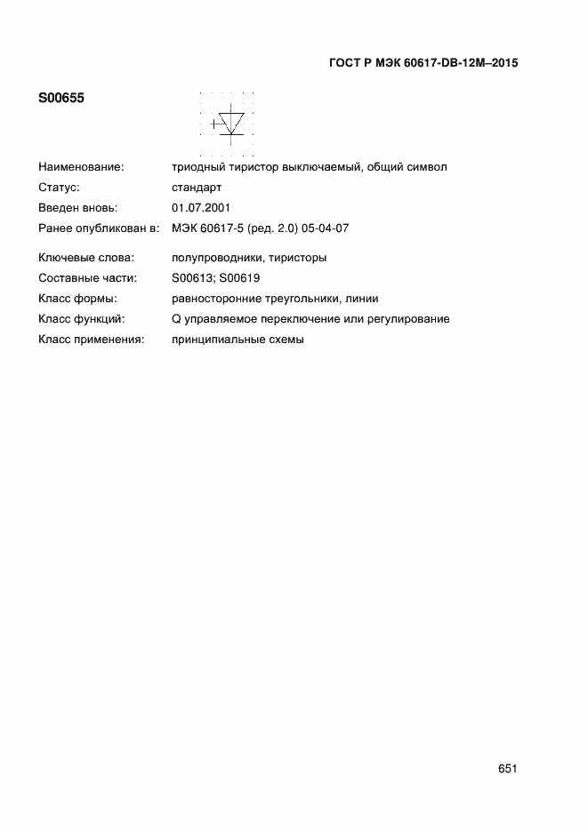 Страница 656 ГОСТ Р МЭК 60617-DB-12M-2015