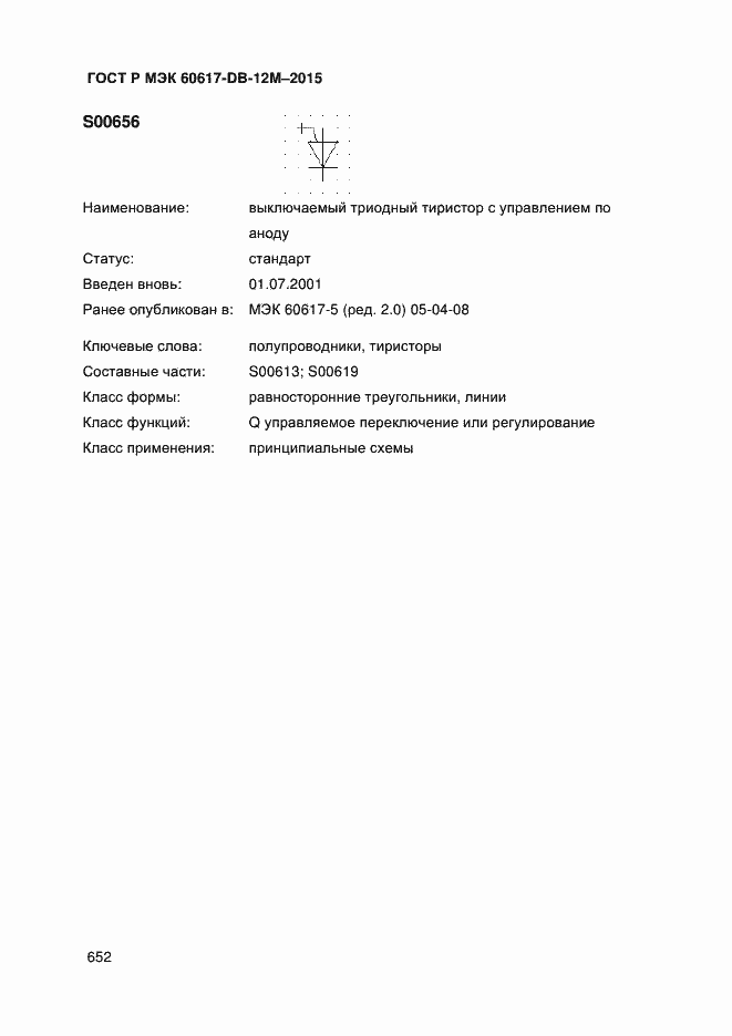 Страница 657 ГОСТ Р МЭК 60617-DB-12M-2015