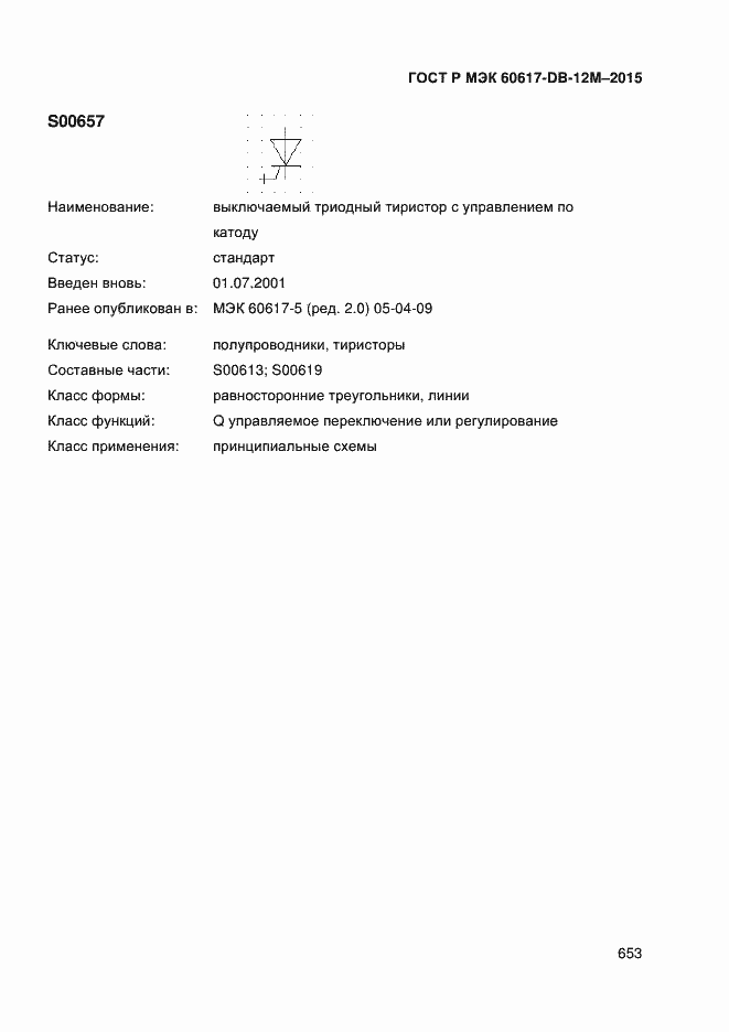 Страница 658 ГОСТ Р МЭК 60617-DB-12M-2015