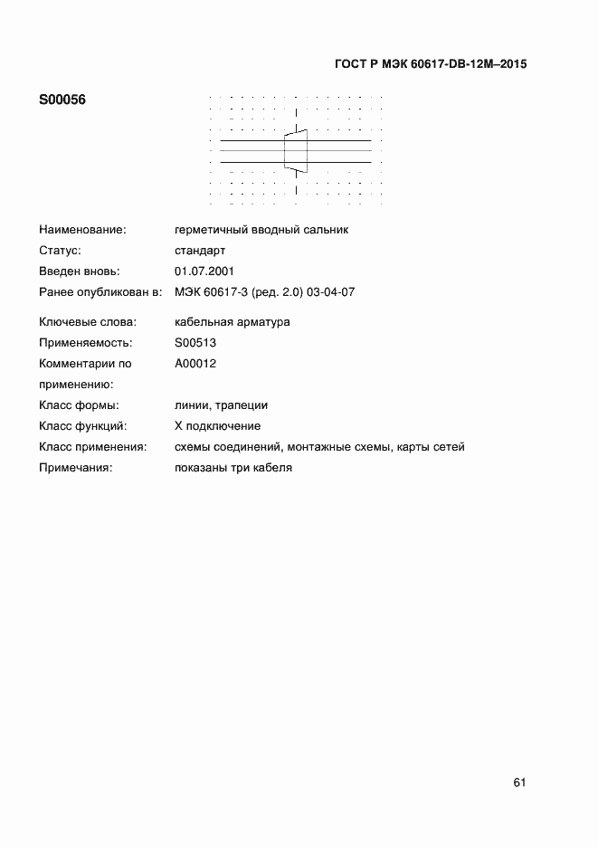 Страница 66 ГОСТ Р МЭК 60617-DB-12M-2015