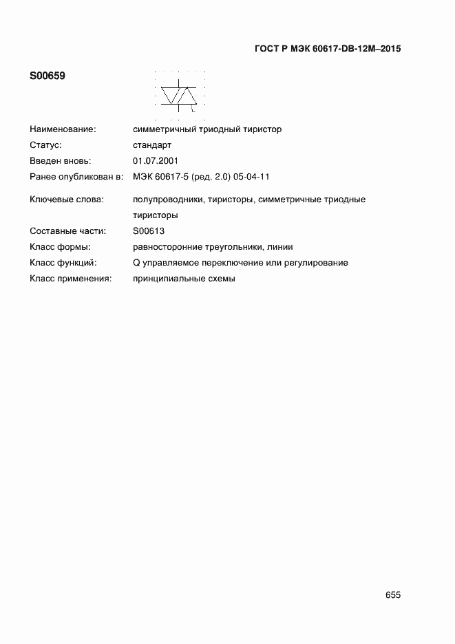 Страница 660 ГОСТ Р МЭК 60617-DB-12M-2015