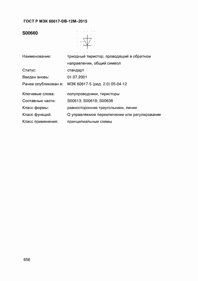 Страница 661 ГОСТ Р МЭК 60617-DB-12M-2015