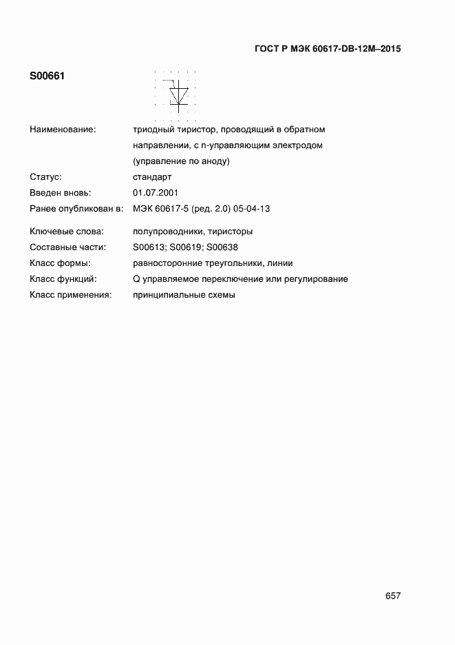 Страница 662 ГОСТ Р МЭК 60617-DB-12M-2015
