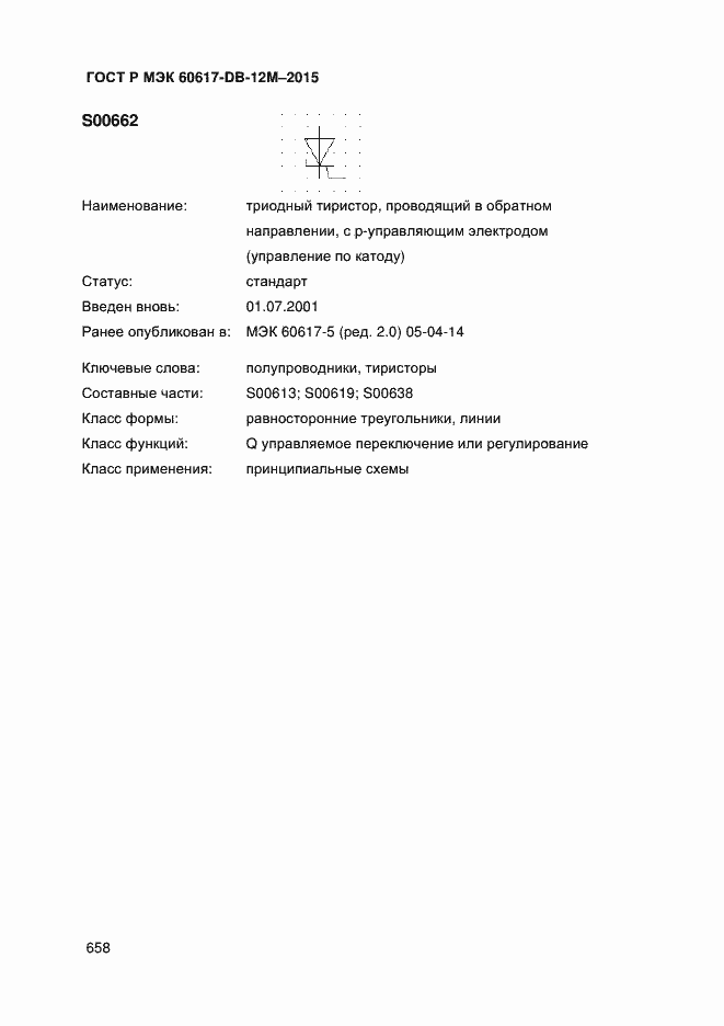 Страница 663 ГОСТ Р МЭК 60617-DB-12M-2015