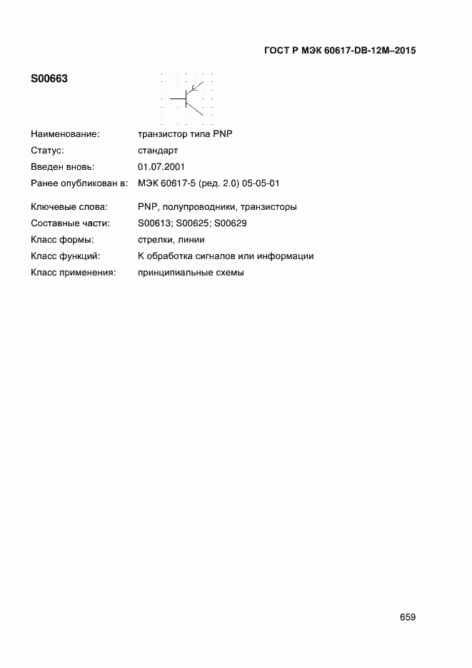 Страница 664 ГОСТ Р МЭК 60617-DB-12M-2015
