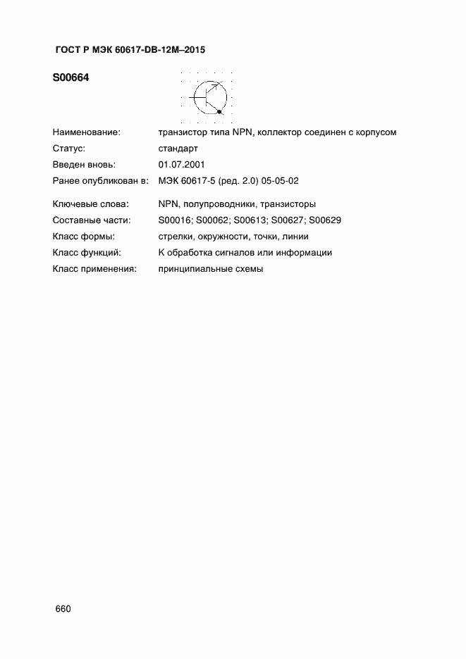 Страница 665 ГОСТ Р МЭК 60617-DB-12M-2015