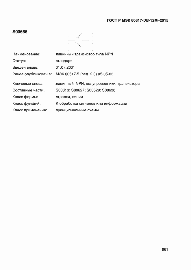 Страница 666 ГОСТ Р МЭК 60617-DB-12M-2015