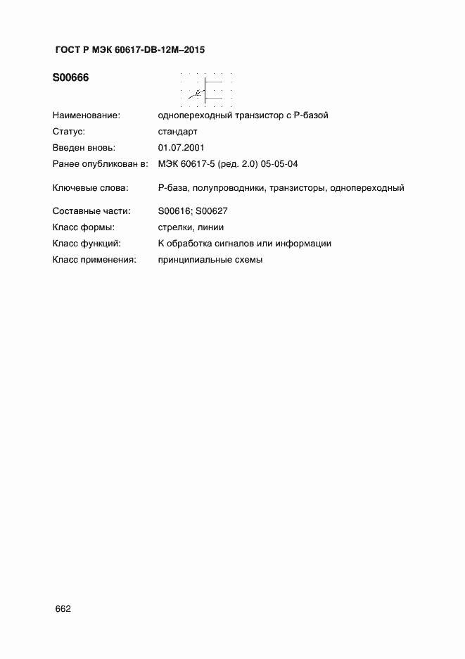 Страница 667 ГОСТ Р МЭК 60617-DB-12M-2015