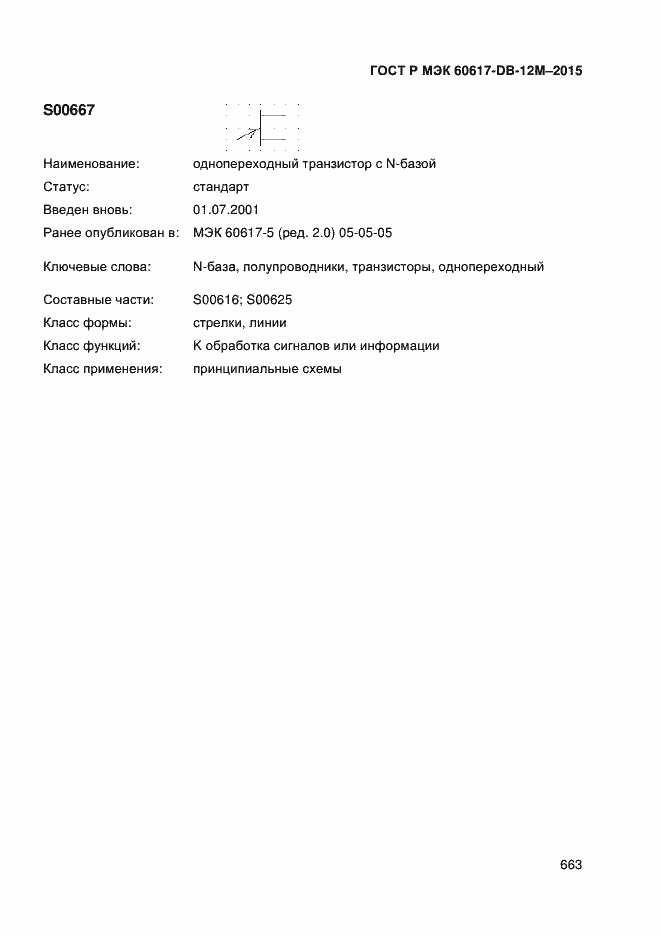 Страница 668 ГОСТ Р МЭК 60617-DB-12M-2015