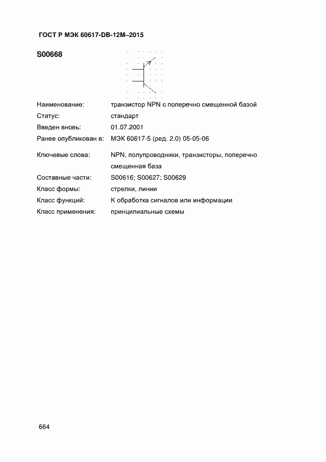 Страница 669 ГОСТ Р МЭК 60617-DB-12M-2015