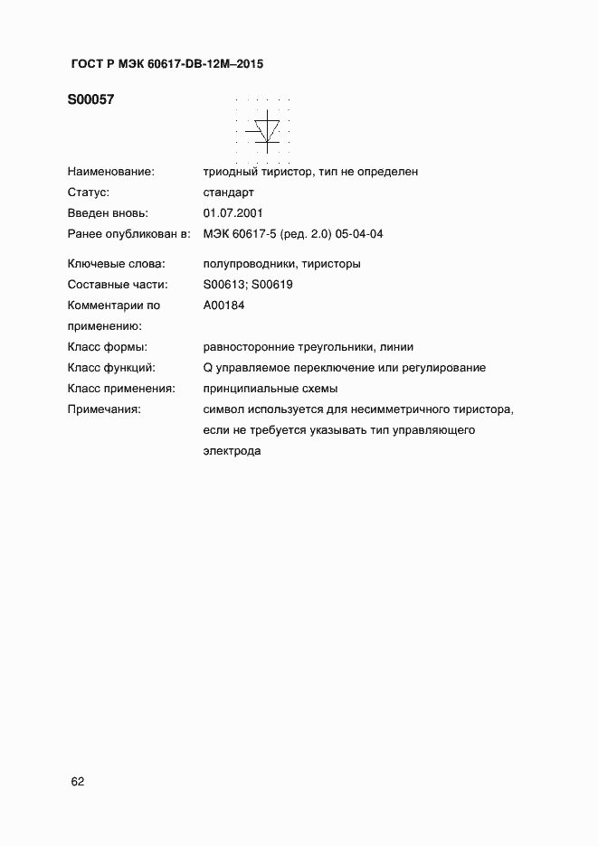 Страница 67 ГОСТ Р МЭК 60617-DB-12M-2015