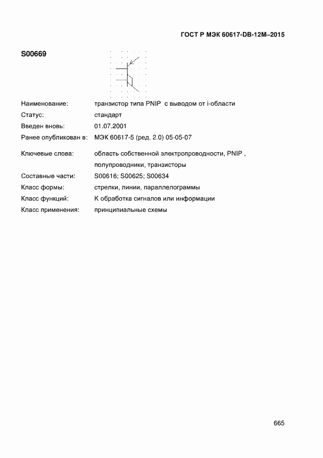 Страница 670 ГОСТ Р МЭК 60617-DB-12M-2015