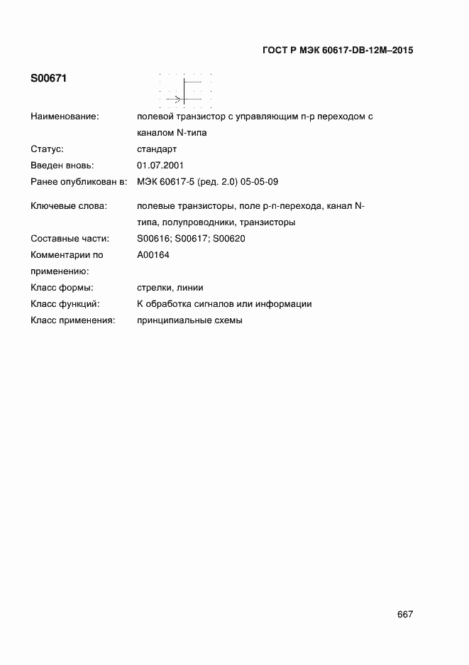 Страница 672 ГОСТ Р МЭК 60617-DB-12M-2015