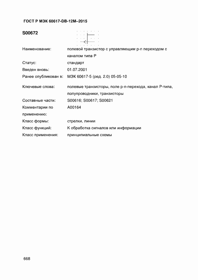 Страница 673 ГОСТ Р МЭК 60617-DB-12M-2015