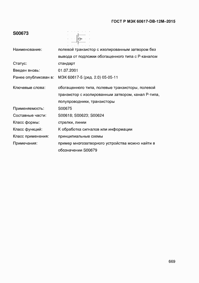 Страница 674 ГОСТ Р МЭК 60617-DB-12M-2015