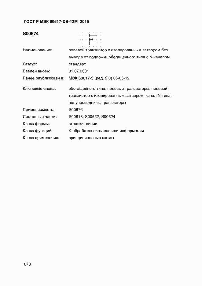 Страница 675 ГОСТ Р МЭК 60617-DB-12M-2015