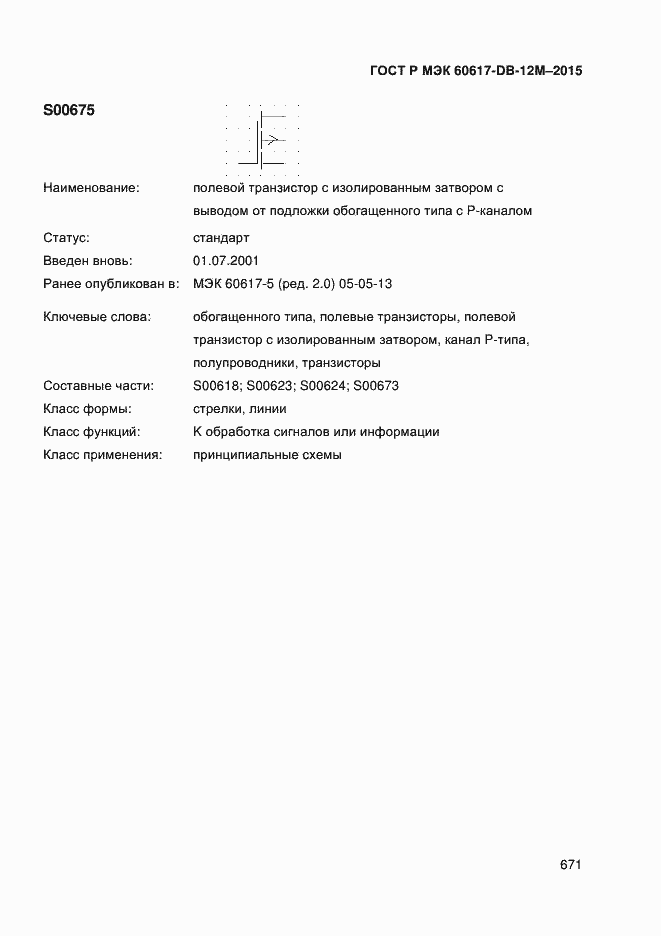 Страница 676 ГОСТ Р МЭК 60617-DB-12M-2015