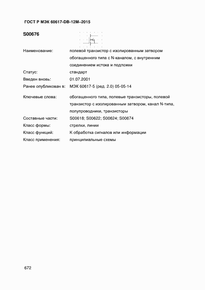 Страница 677 ГОСТ Р МЭК 60617-DB-12M-2015