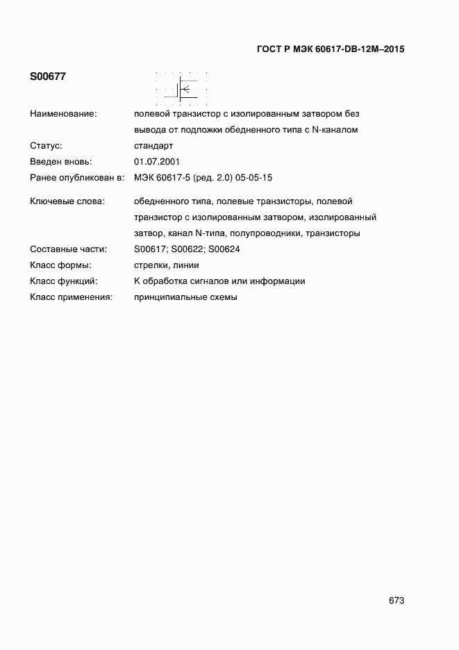 Страница 678 ГОСТ Р МЭК 60617-DB-12M-2015