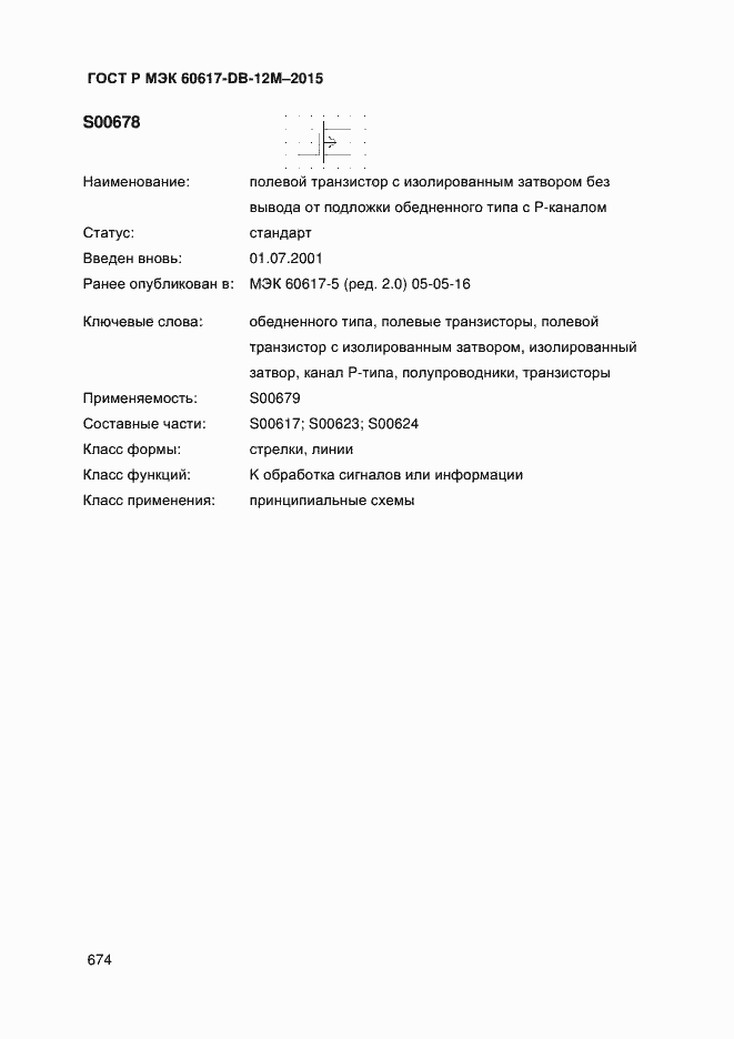 Страница 679 ГОСТ Р МЭК 60617-DB-12M-2015