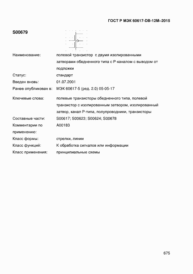 Страница 680 ГОСТ Р МЭК 60617-DB-12M-2015