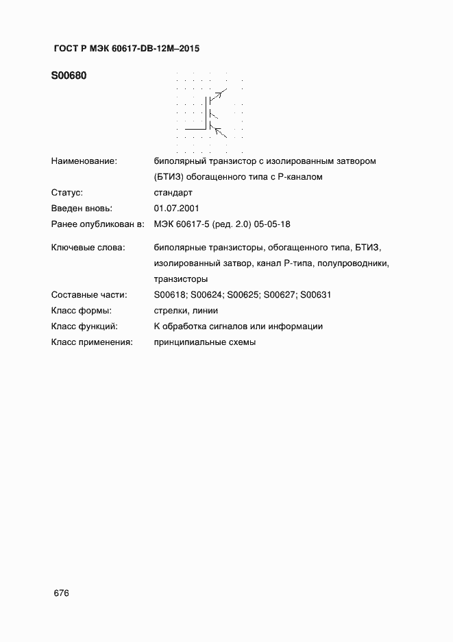 Страница 681 ГОСТ Р МЭК 60617-DB-12M-2015