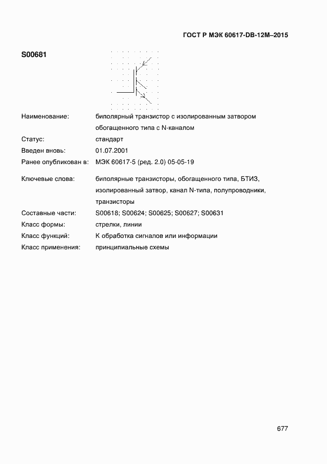 Страница 682 ГОСТ Р МЭК 60617-DB-12M-2015