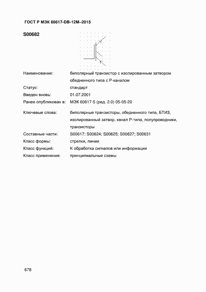 Страница 683 ГОСТ Р МЭК 60617-DB-12M-2015