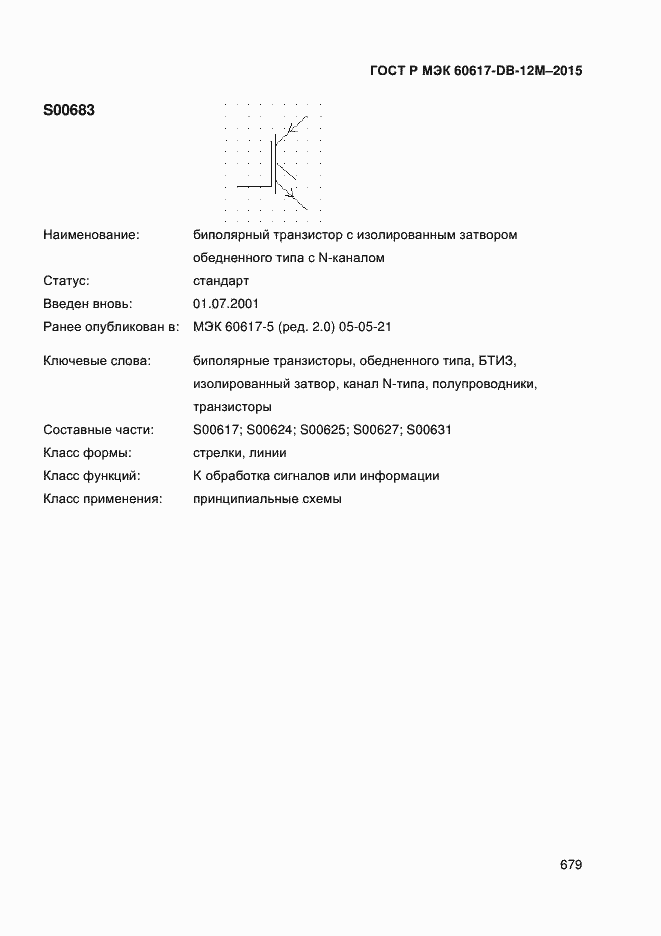 Страница 684 ГОСТ Р МЭК 60617-DB-12M-2015