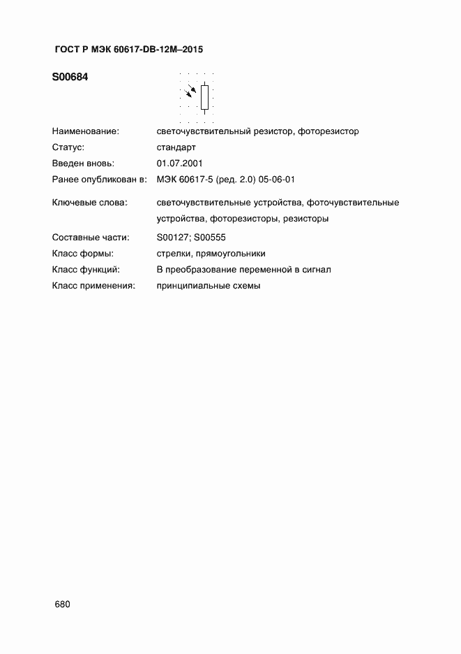 Страница 685 ГОСТ Р МЭК 60617-DB-12M-2015