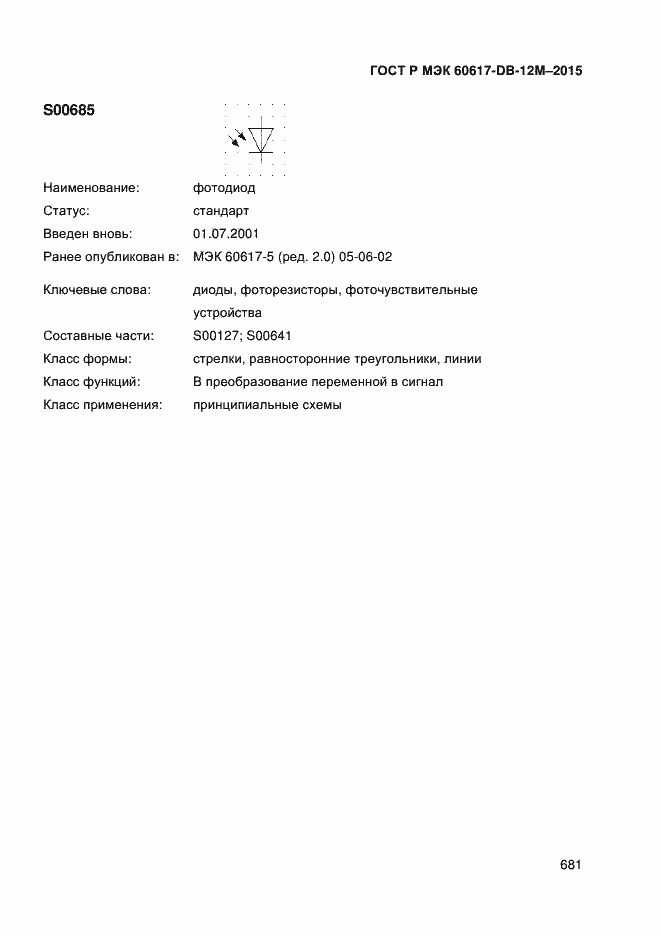 Страница 686 ГОСТ Р МЭК 60617-DB-12M-2015