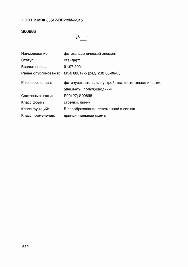 Страница 687 ГОСТ Р МЭК 60617-DB-12M-2015