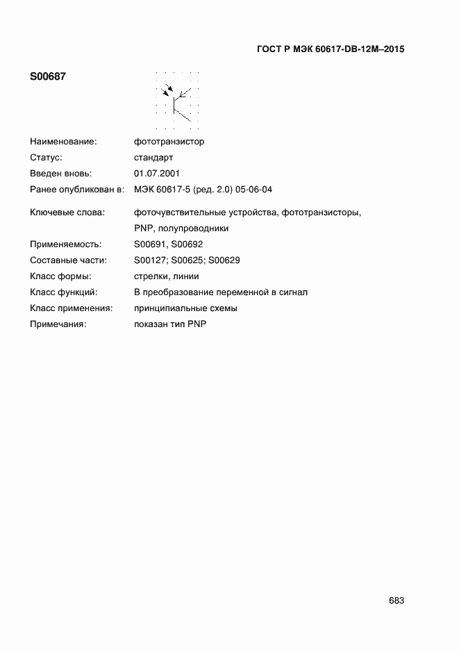 Страница 688 ГОСТ Р МЭК 60617-DB-12M-2015