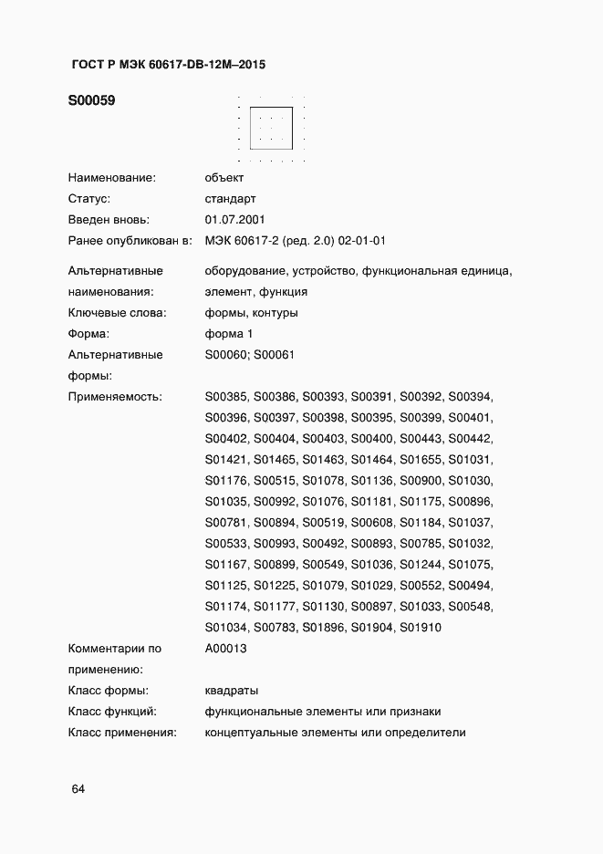Страница 69 ГОСТ Р МЭК 60617-DB-12M-2015
