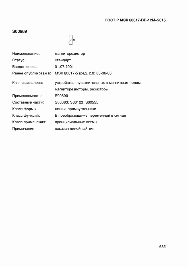 Страница 690 ГОСТ Р МЭК 60617-DB-12M-2015