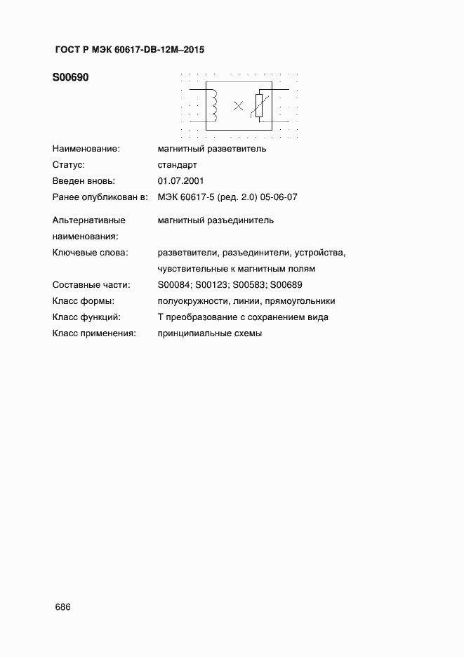 Страница 691 ГОСТ Р МЭК 60617-DB-12M-2015