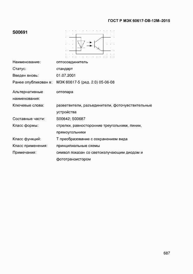 Страница 692 ГОСТ Р МЭК 60617-DB-12M-2015