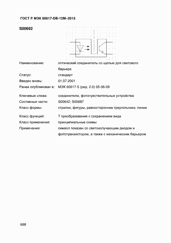 Страница 693 ГОСТ Р МЭК 60617-DB-12M-2015